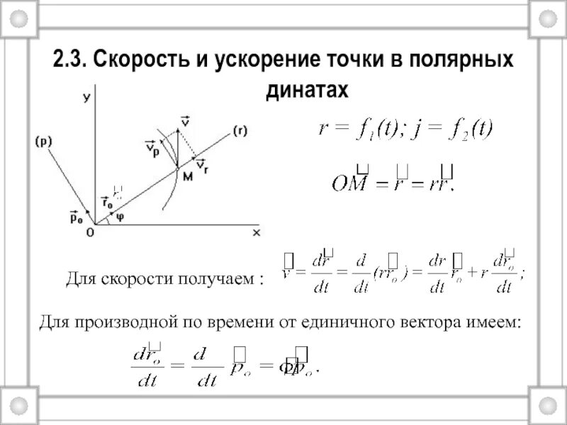 Уравнение движения материальной точки в Полярных координатах. Полярные координаты теоретическая механика. Ускорение точки теоретическая механика. Скорость и ускорение точки. Расчет скоростей точек