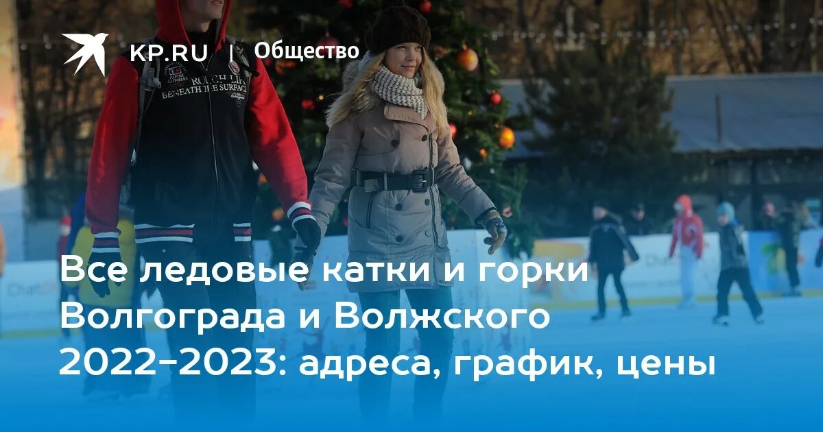 Расписание катка волжский. Катки Волгоград 2022. Каток на ВДНХ 2022. Каток на ВДНХ 2023. Зимние горки в Волгограде 2022.