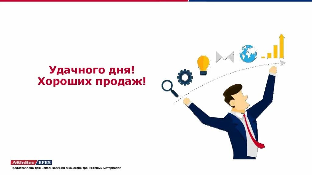 Отличных продаж. Отличных продаж