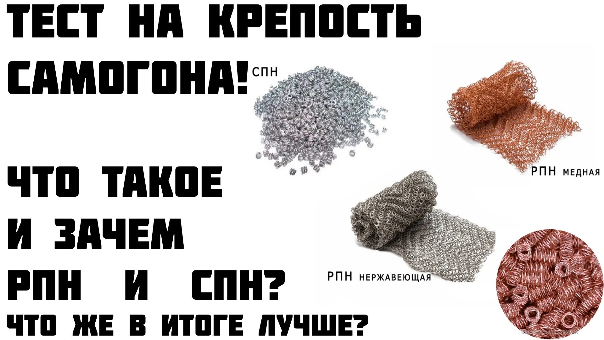 Что такое спн. Насадка панченкова или спн. насадка селиваненко. сетка панченкова или спн. рпн и спн в самогоноварении.