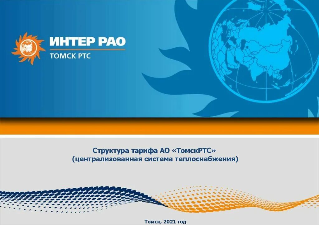 Ооо интер рао. ООО «Интер РАО-экспорт». Группа «Интер РАО». Интер РАО ИНЖИНИРИНГ. ПАО Интер РАО логотип.