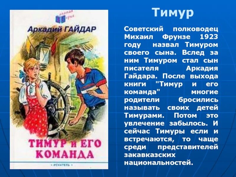 Краткое содержание рассказов гайдара. Характеристика Тимура и его команды.