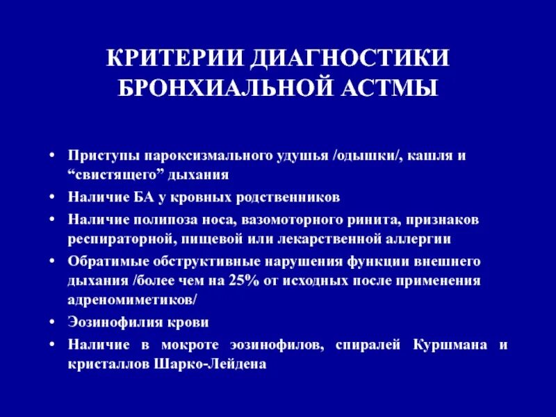 Диагностический критерий курения. Диагностические критерии бронхиальной астмы. Диагностические критерии бронхиальной астмы у детей. Критерии диагностики бронхиальной АСМ У детей. Клинические критерии бронхиальной астмы.