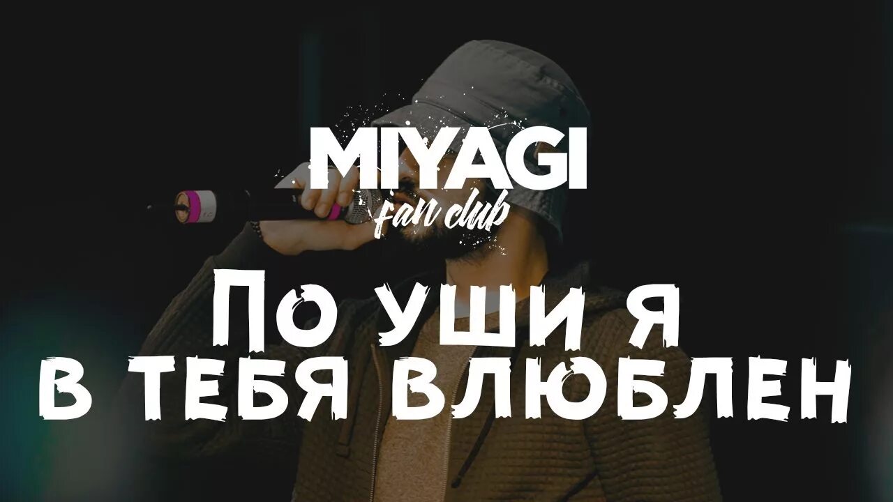 Я по уши в тебя влюблен Miyagi. По уши в тебя влюблен. Мияги по уши в тебя влюблён. Я поуши в тебя влюблен. Мияги я всегда буду рядом с тобой