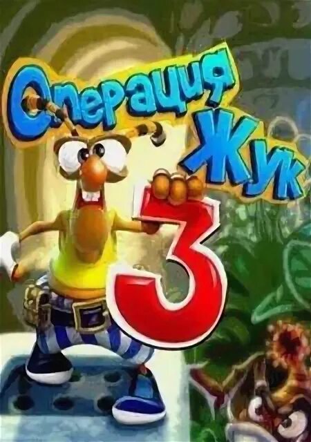 Операция жук 5. Игра операция жук 3. операция жук алавар. операция жук игра обложка. супер жук игра.