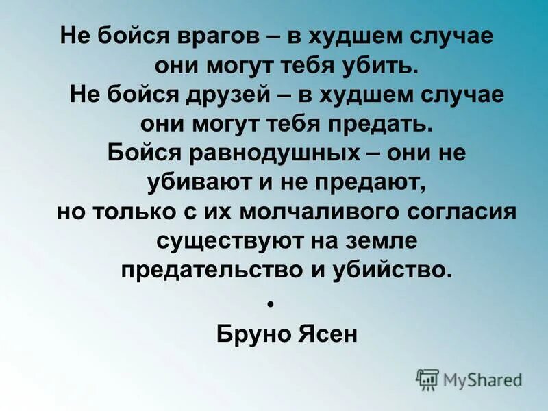 Почему должна бояться. Фраза бойся равнодушных. Высказывание бойтесь равнодушных. Цитата не бойся врагов в худшем случае они. Бойтесь людей равнодушных цитата.