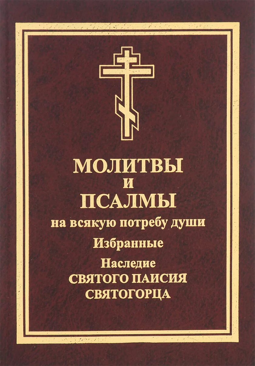 Псалтири на потребу. Псалтирь на потребу книга Паисия Святогорца. Псалмы чтомые на всякую потребу Паисий Святогорец. Молитвенник на всякую потребу. Псалтирь преподобного Паисия Святогорца.