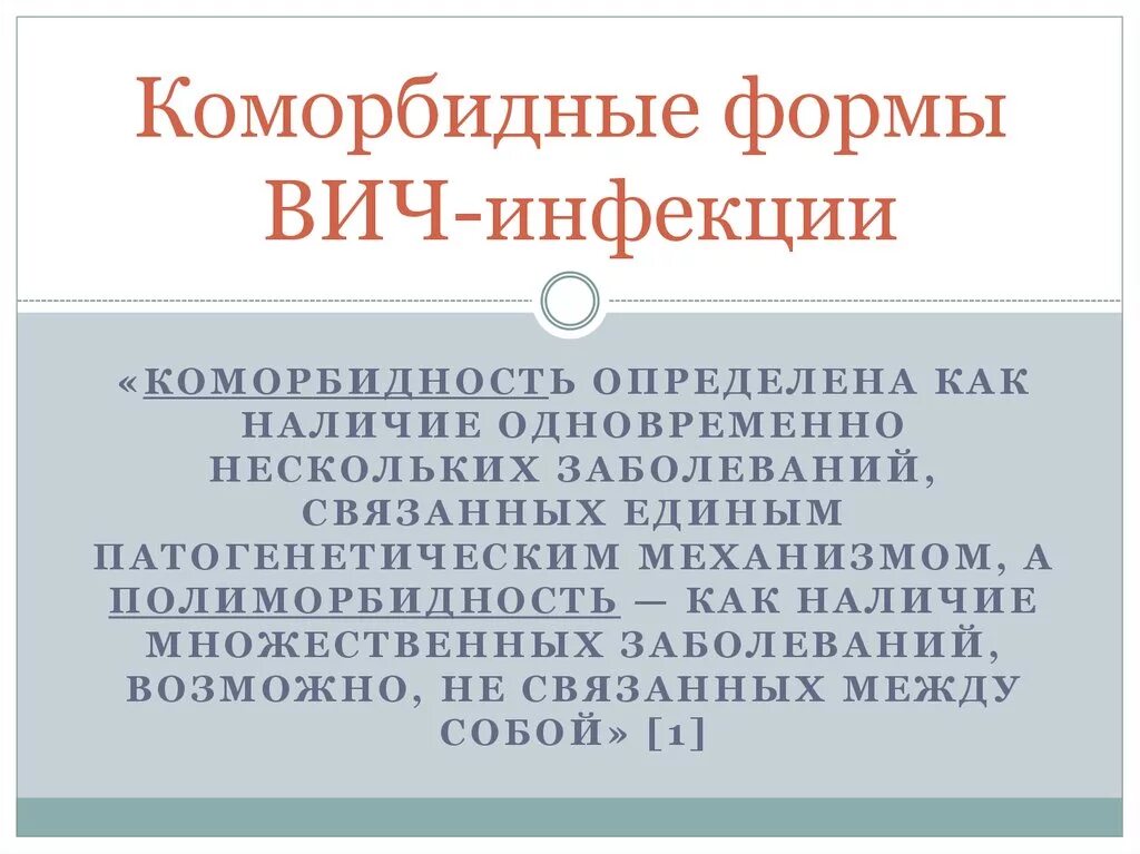 Методы оценки коморбидности. Коморбидная форма. Формы ВИЧ инфекции. Шкала коморбидности. Коморбидный пациент это