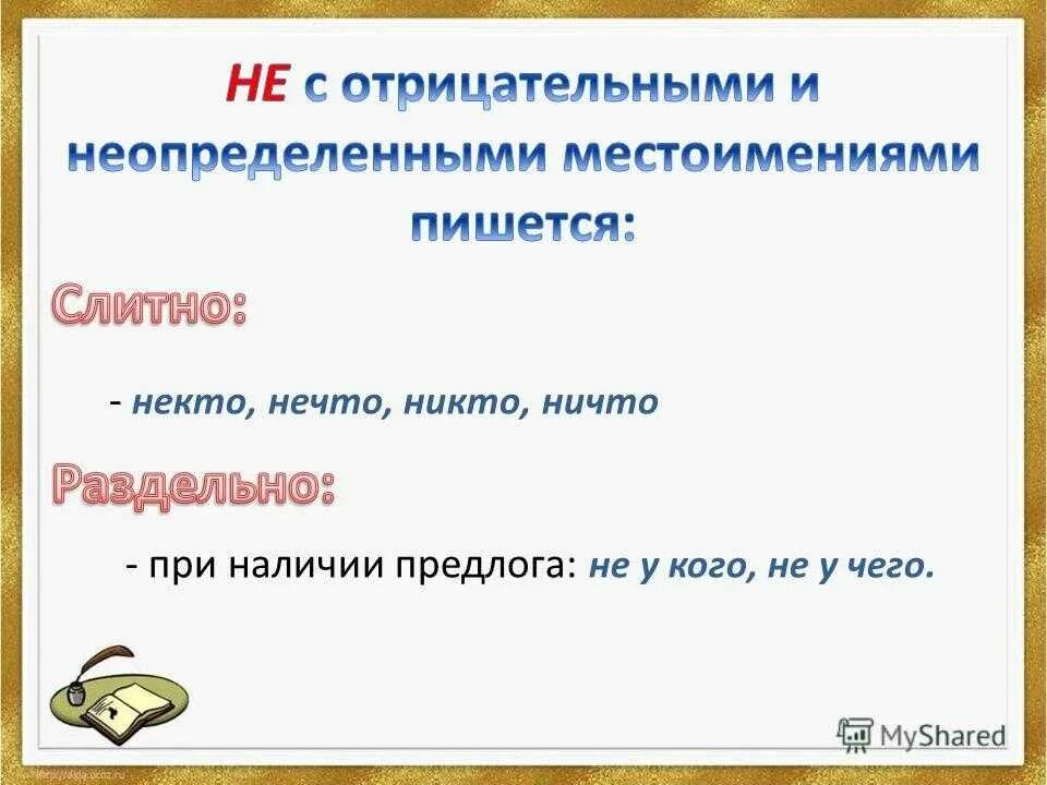 Ни кому или никому как правильно. Некто никто правописание. Нечто слитно или. Некому или никому слитно или раздельно. Почему никто пишется слитно.