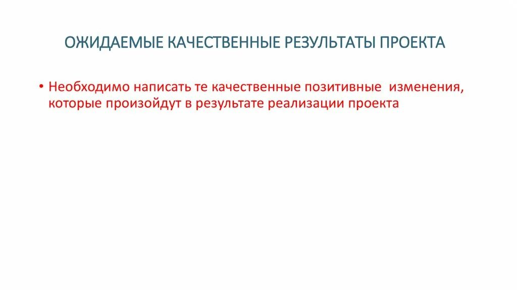 Каким должен быть результат проекта Качественный результат