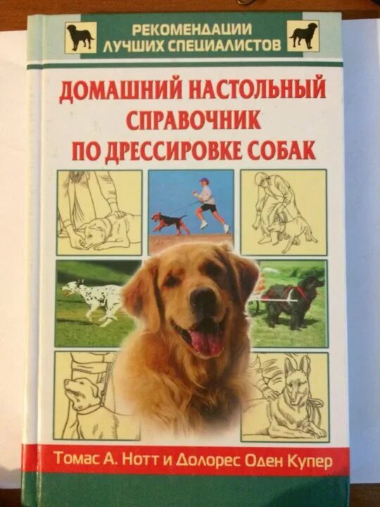 Книги по поведению собак. Дрессировка собак книга. Домашний настольный справочник по дрессировке собак книга. Лучшие книги по собакам. Лучшие книги по собакам.