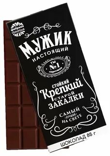 Мужской шоколад