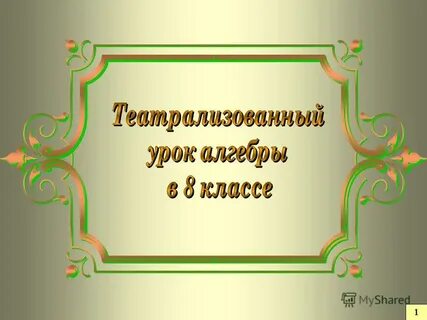 Урок алгебры 5 класс
