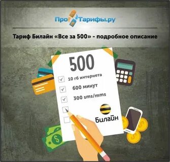 Как переводить минуты в гигабайты билайн