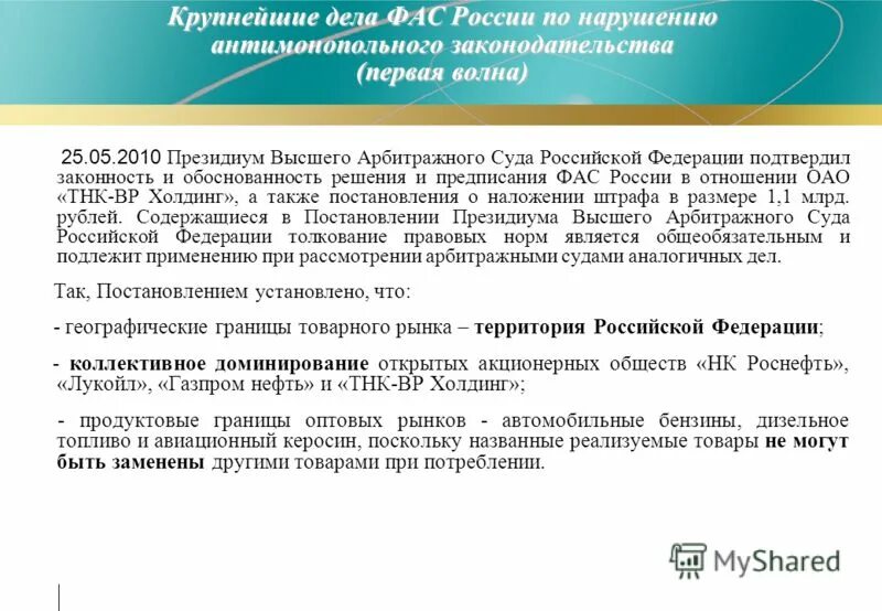 Нарушением антимонопольного законодательства является. Предписание ФАС России. Наиболее крупных дела ФАС РФ..