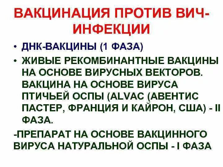 Вакцина против вич. Экспериментальная ДНК-вакцина против ВИЧ-инфекции. Экспериментальная вакцина против ВИЧ. Экспериментальная ДНК вакцина против ВИЧ.