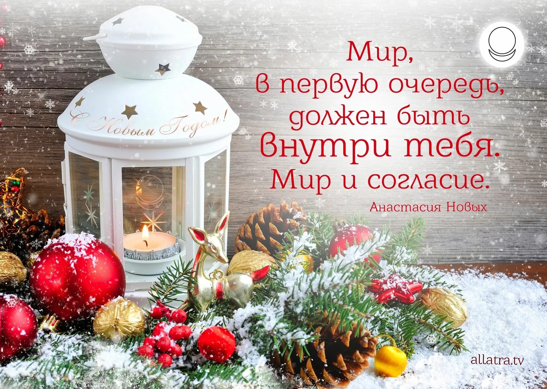 Мир в преддверии. Цитаты про новый год. новогодние цитаты. цитаты к новому году. в преддверии нового года цитаты.