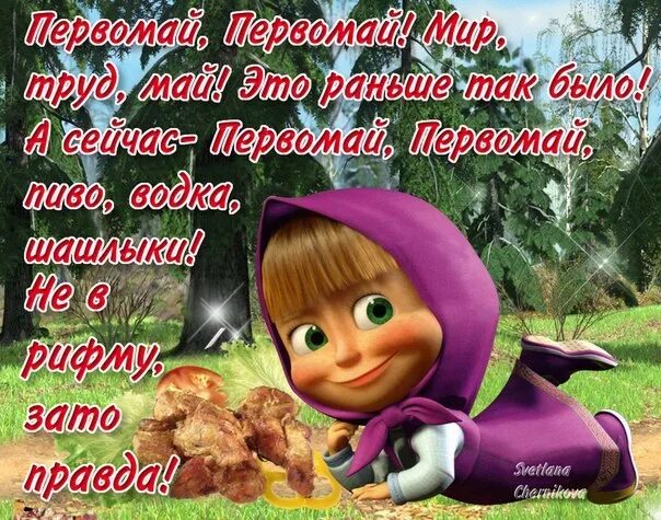 1 мая маша. 1 мая маша и медведь. мир труд май прикольные. смешные поздравления с 1 мая. открытки с 1 мая прикольные.