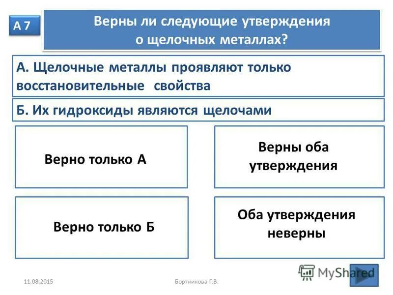 Отметь какие утверждения о металлах верные