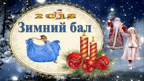 Зимний бал слушать аудиокнигу