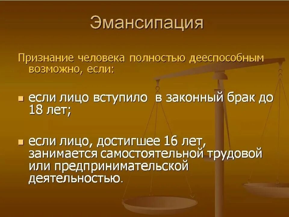 Гражданское и семейное право 7 класс. Эмансипация. Эмансипация в гражданском праве. НС эмо. Признание человека дееспособным.