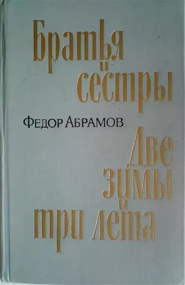 «Братья и сёстры» ф. а. Абрамова 1954 г. Братья и сёстры книга книги фёдора Абрамова. Абрамов ф.а. "братья и сестры".