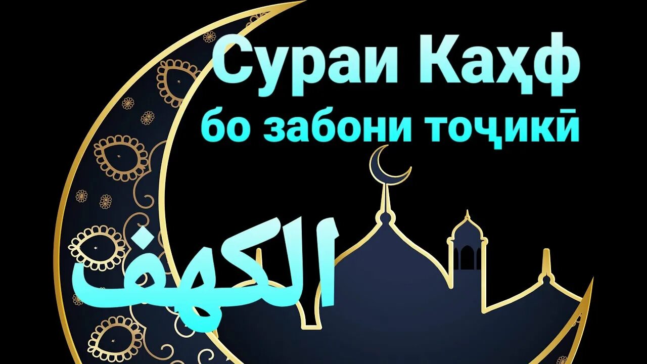 Тарчумаи сураи. Сураи Каҳф. Сура Кахф бо забони точики. Каҳф Сура. Сура Кахф.