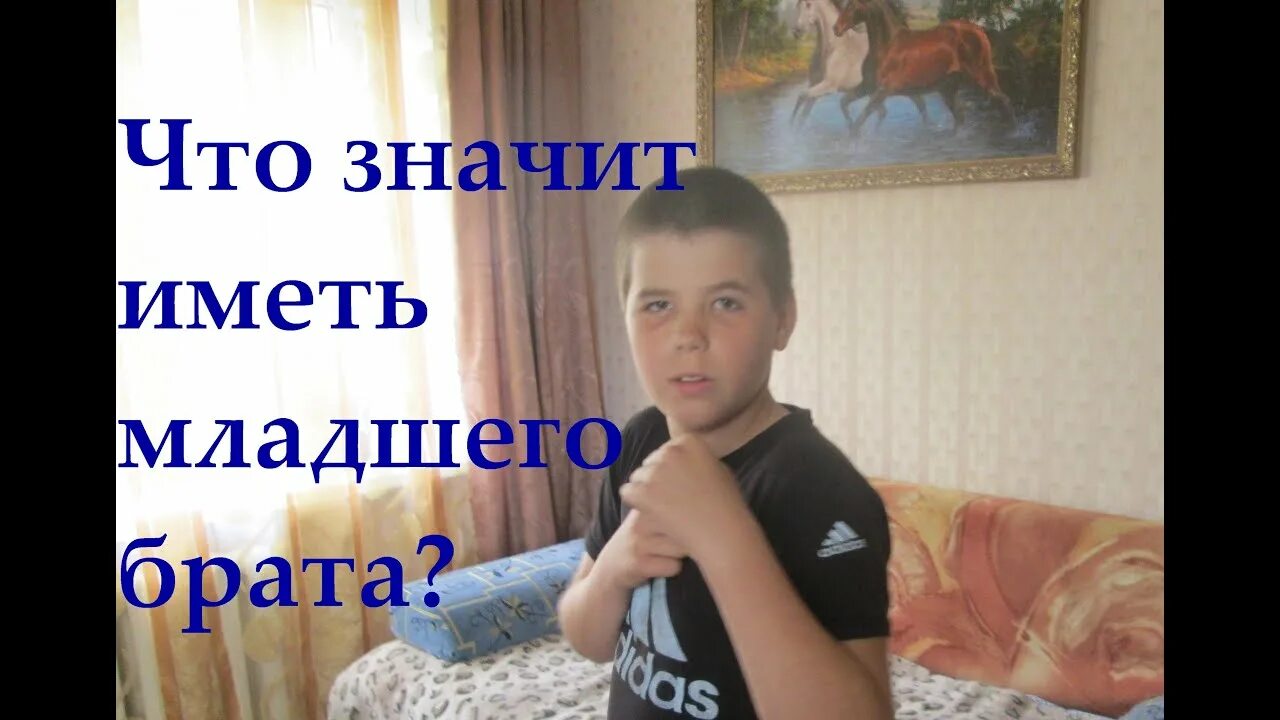 Иметь младшего брата. Как спастись от младшего брата. избавиться от младшего брата. как избавиться от старшего брата. избавиться от младшего.
