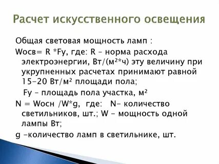 Расчет искусственного освещения производственных помещений
