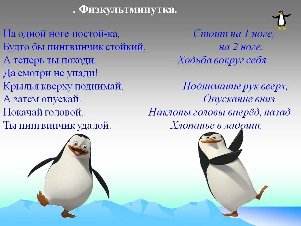 У какого пингвина всегда есть действие. Физкультминутки на тему животные севера. Физминутка пингвины. Физминутка животные севера для дошкольников. Пингвины для дошкольников.