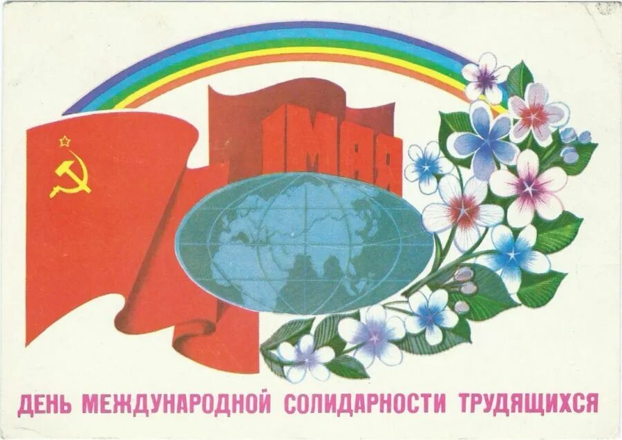 С днем международной солидарности трудящихся 1. 1 мая день международной солидарности трудящихся. с праздником 1 мая днем солидарности трудящихся. день международной солидарности трудящихся 1 мая открытки. с днем международной солидарности трудящихс.
