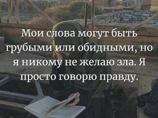 Никому зла не желаю цитаты. Мои слова могут быть грубыми или обидными но я никому не желаю зла. Злые цитаты. Никогда и никому не желайте зла. Мои слова могут быть грубыми или.