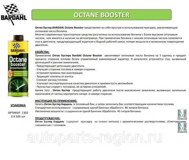 Присадка в бензин для повышения октанового. 2302b Bardahl. Bardahl Octane Booster. Увеличение октанового числа бензина присадки. Присадка для октанового числа в бензин