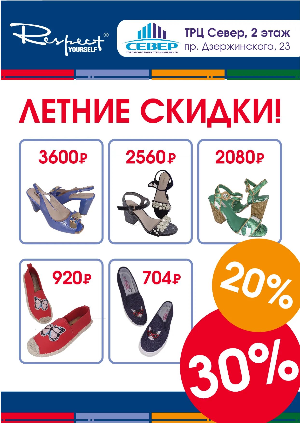 Каталог обуви. Магазин респект. Магазин обуви баннер. Скидки на летнюю обувь. Respect shoes интернет-магазин обуви.