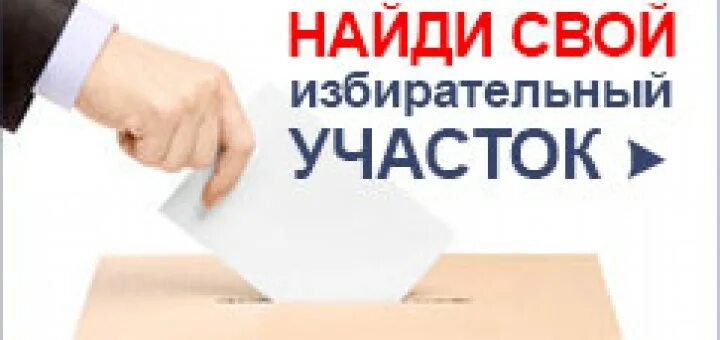 Найди свой избирательный участок. Найти свой избирательный участок. Узнай свой избирательный участок. Найди свой избирательный участок картинка. Избирательный участок по адресу найти телефон