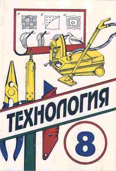 Технология 8 класс для девочек учебник фгос. Технология симоненко электов гончаров. Технология 8 класс вентана граф симоненко. Технология 8 класс для девочек учебник фгос. Учебник по технологии 8 класс.