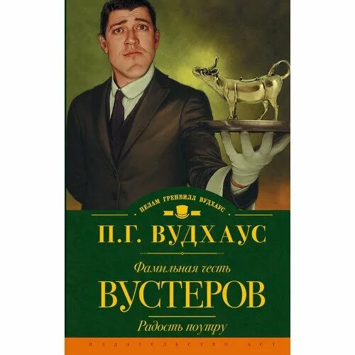 Дживс и вустер книга. Дживс, вы - гений! ; фамильная честь вустеров. Фамильная честь вустеров. Дживс и вустер книга. Фамильная честь вустеров книга.