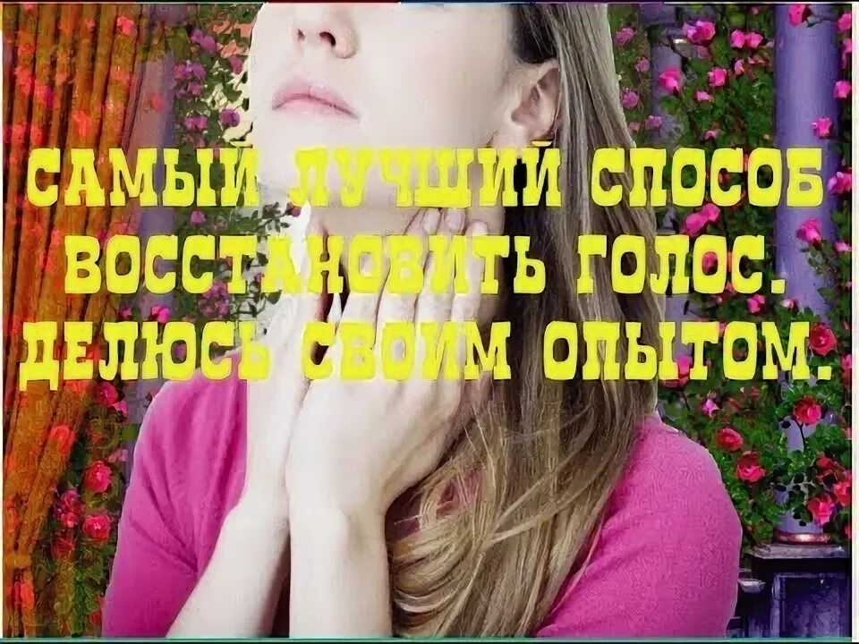 Как быстрее восстановить сорванный голос. Как быстрее восстановить сорванный голос