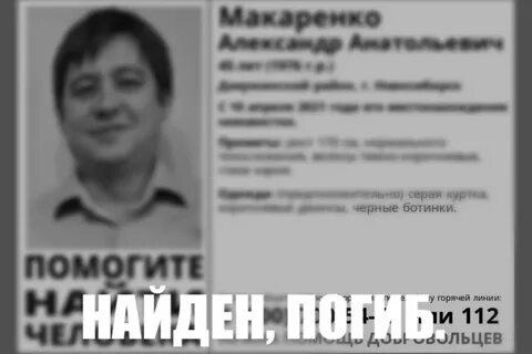Найден человек новосибирск