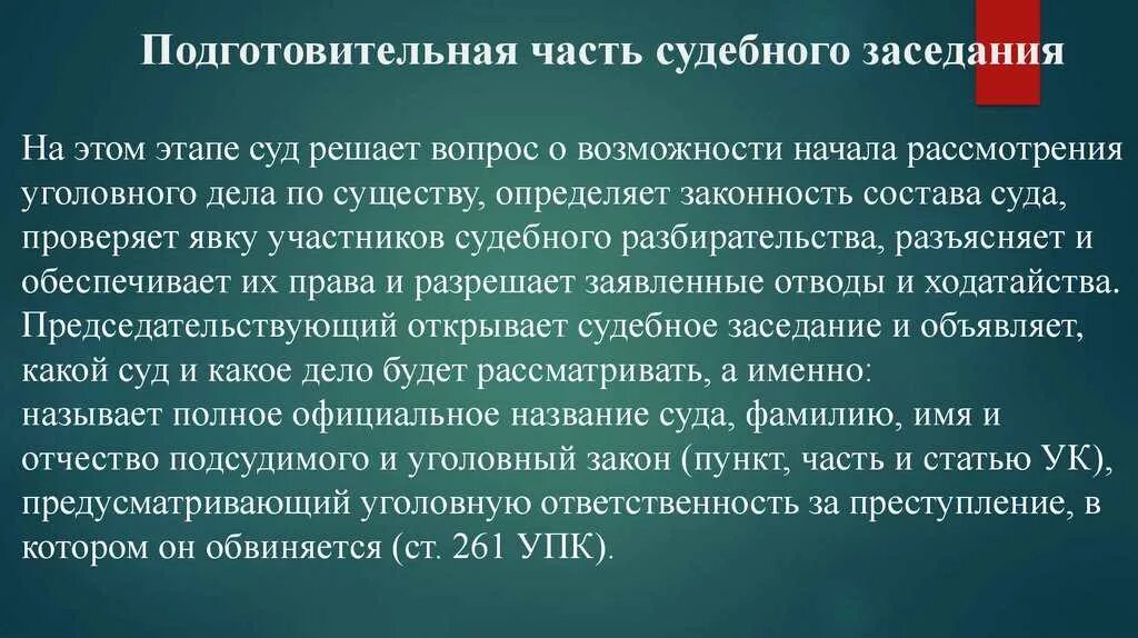 Присяжные ст упк. Подготовительная часть судебного разбирательства (понятие. Этапы подготовительной части судебного заседания. Этапы судебного разбирательства подготовительная часть. Подготовительная часть судебного заседания УПК.