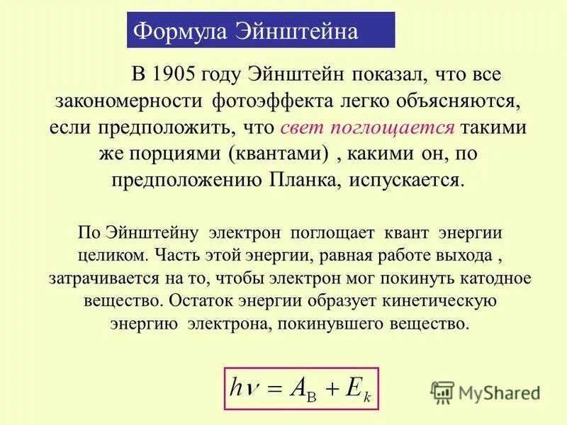 фотоэффект формулы. теория относительности эйнштейна формула. эйнштейн формула. закон сохранения энергии эйнштейна. формула эйнштейна для фотоэффекта.