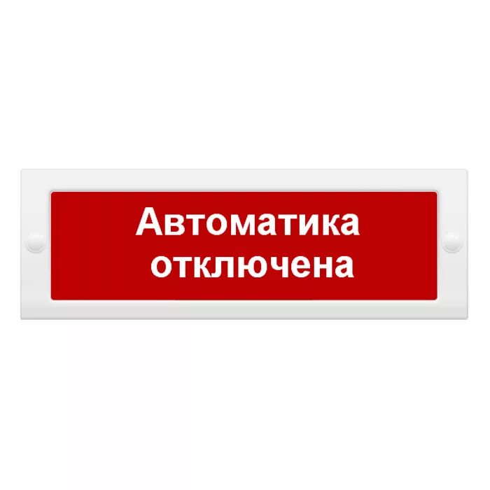 Пожарные оповещатели автоматика отключена. Табло световое "автоматика отключена" на 24в. Молния-24 СН автоматика отключена. Оповещатель охранно-пожарный световой (табло) «молния-24». Оповещатель пожарный световой коп-25 "автоматика отключена".