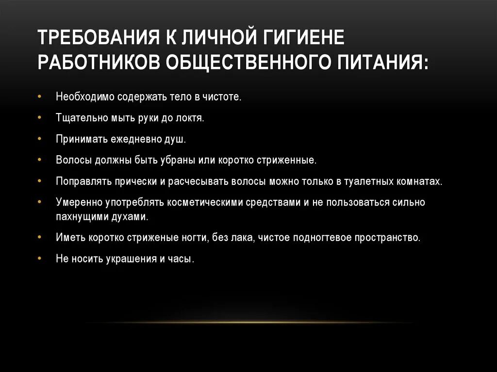 Гигиенические требования к работникам. Требования личной гигиены. Требования к личной гигиене персонала. Личная гигиена работников предприятий общественного питания. Требования к личной гигиене повара.