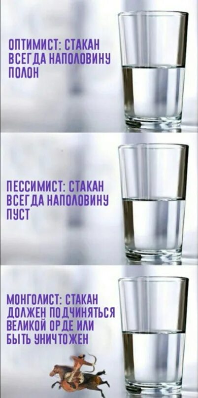 Думай позитивно стакан всегда наполовину полон. Думац позитивно стакан всегдв на половину полон. Стакан на подовину полон. Стакан всегда наполовину полон всегда. Стакан нв половину полон.