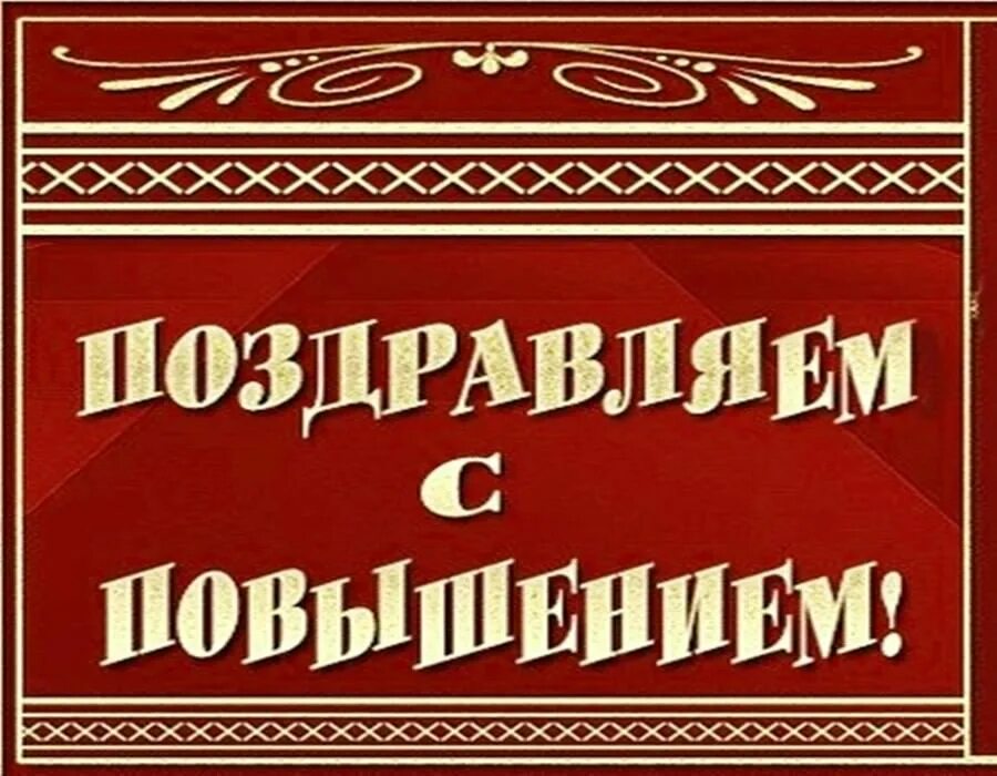 Поздравляем достойных