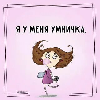 Ну умница