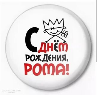 Поздравляют с ним