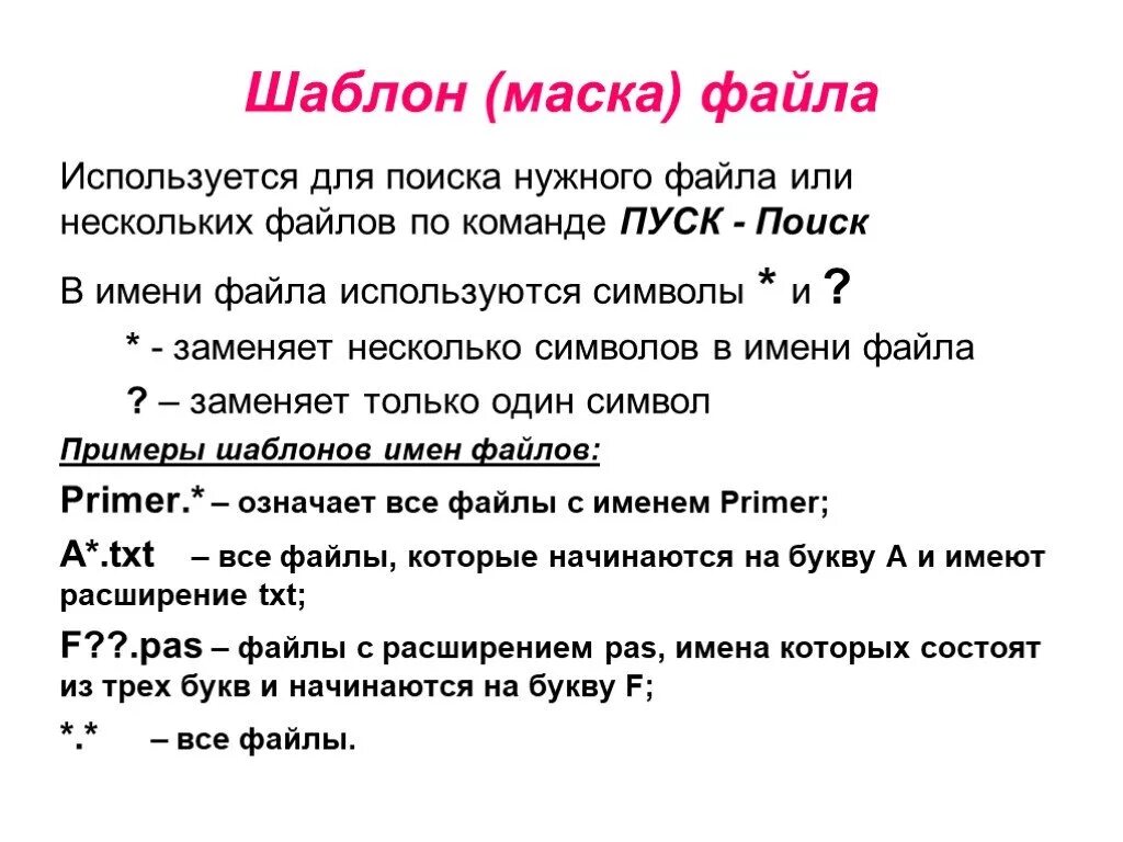 Шаблоны поиска файлов. Маска поиска файлов. Маска имени файла. Шаблон имени файла. Найти файлы по маске