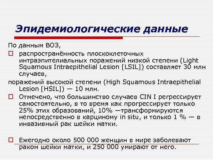 Что означает интраэпителиальное поражение. Плоскоклеточное интраэпителиальное поражение шейки матки. Плоскоклеточное интраэпителиальное поражение низкой степени. Интраэпителиальные поражения высокой степени злокачественности. Высокая степень плоскоклеточного интраэпителиального поражения.