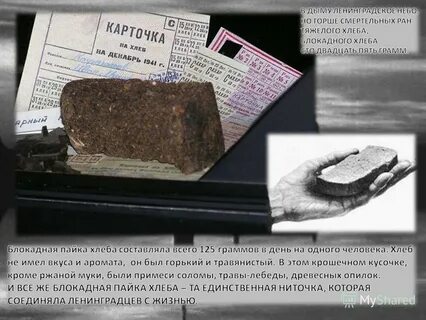 Пайки блокадного ленинграда